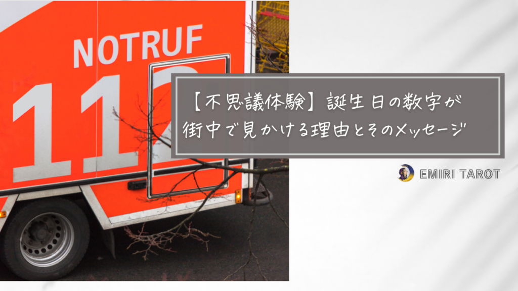 誕生日ナンバー