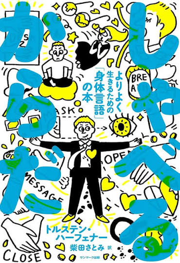 『しゃべる、からだ』トルステン・ハーフェナー 著（サンマーク出版）